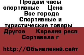 Продам часы спортивные. › Цена ­ 432 - Все города Спортивные и туристические товары » Другое   . Карелия респ.,Сортавала г.